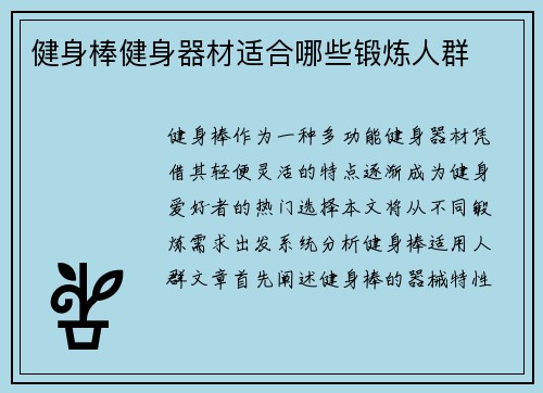 健身棒健身器材适合哪些锻炼人群