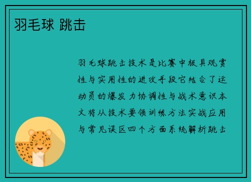 羽毛球 跳击