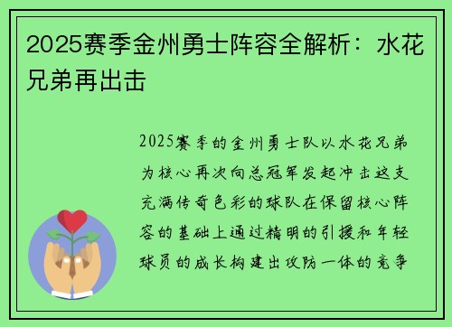 2025赛季金州勇士阵容全解析：水花兄弟再出击