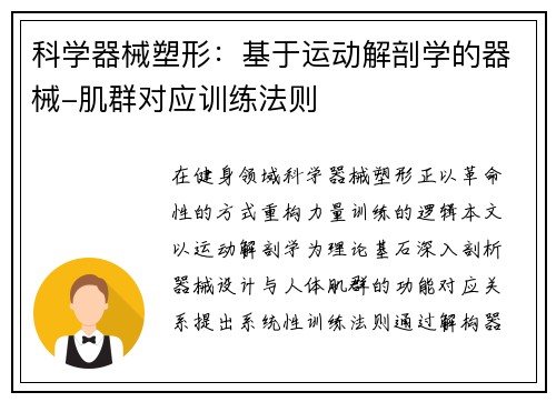 科学器械塑形：基于运动解剖学的器械-肌群对应训练法则