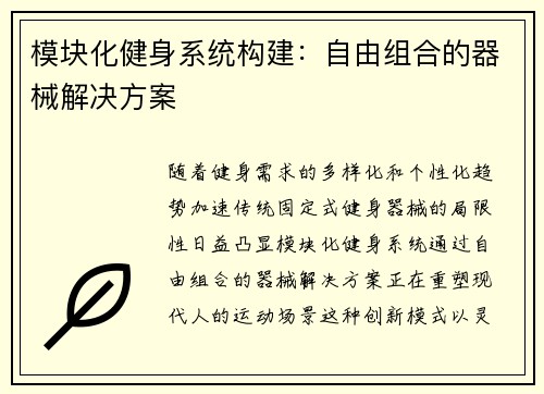 模块化健身系统构建：自由组合的器械解决方案