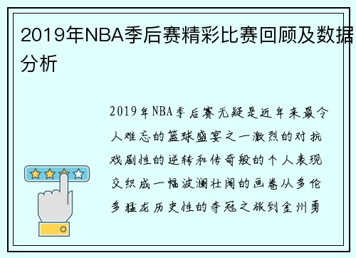 2019年NBA季后赛精彩比赛回顾及数据分析