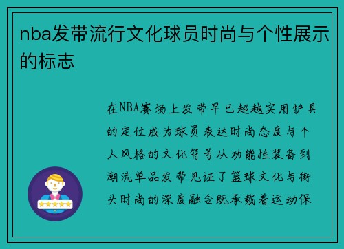 nba发带流行文化球员时尚与个性展示的标志