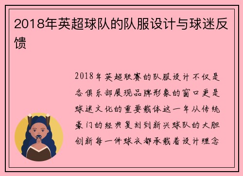 2018年英超球队的队服设计与球迷反馈