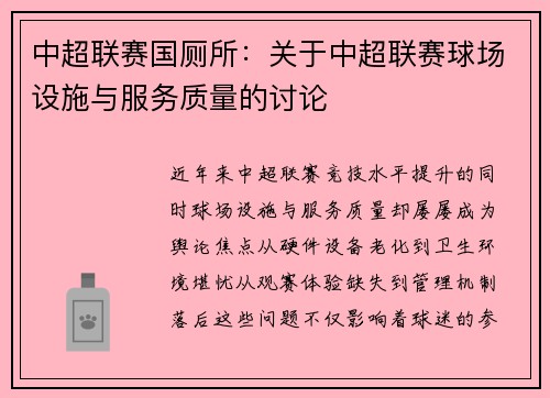 中超联赛国厕所：关于中超联赛球场设施与服务质量的讨论
