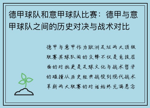 德甲球队和意甲球队比赛：德甲与意甲球队之间的历史对决与战术对比