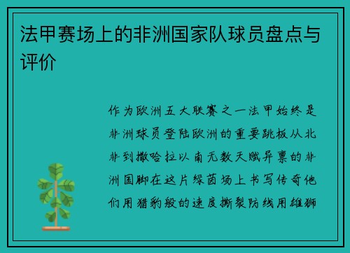法甲赛场上的非洲国家队球员盘点与评价