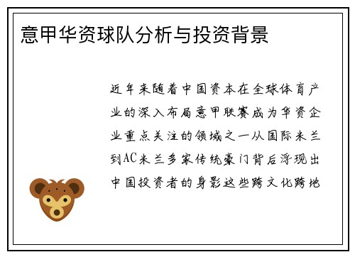 意甲华资球队分析与投资背景