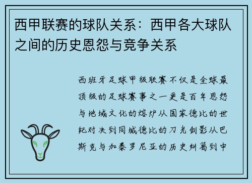 西甲联赛的球队关系：西甲各大球队之间的历史恩怨与竞争关系