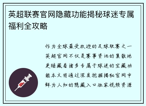 英超联赛官网隐藏功能揭秘球迷专属福利全攻略