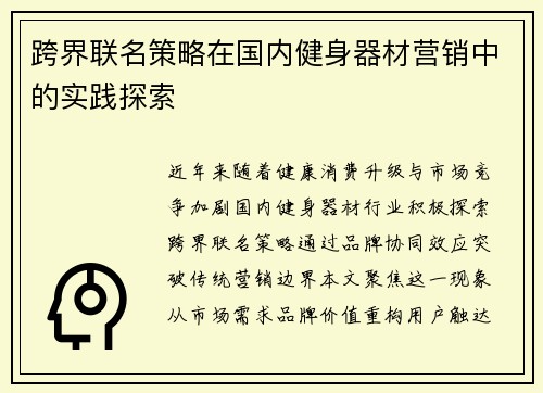 跨界联名策略在国内健身器材营销中的实践探索