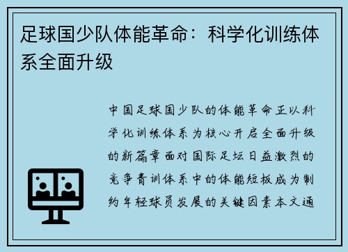 足球国少队体能革命：科学化训练体系全面升级