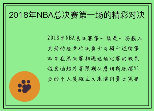 2018年NBA总决赛第一场的精彩对决