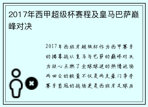 2017年西甲超级杯赛程及皇马巴萨巅峰对决