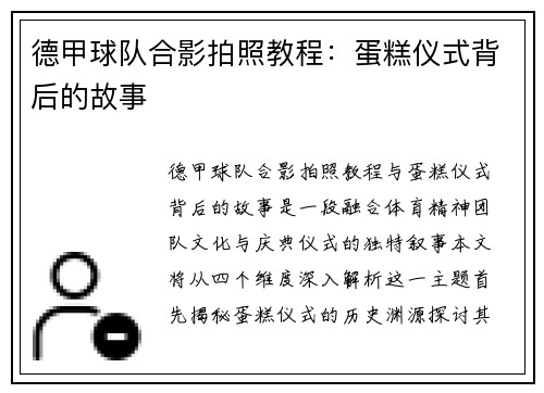 德甲球队合影拍照教程：蛋糕仪式背后的故事