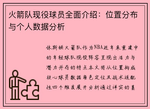 火箭队现役球员全面介绍：位置分布与个人数据分析