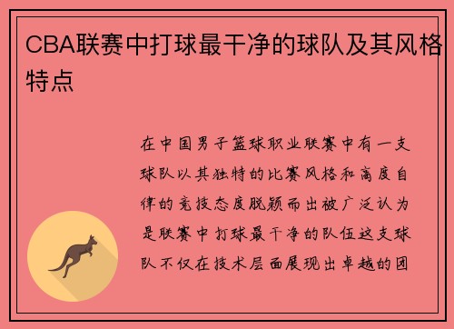 CBA联赛中打球最干净的球队及其风格特点