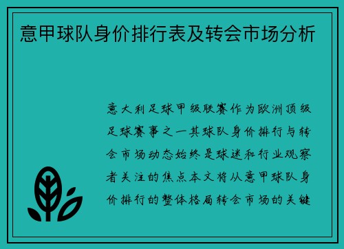 意甲球队身价排行表及转会市场分析