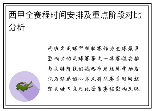 西甲全赛程时间安排及重点阶段对比分析