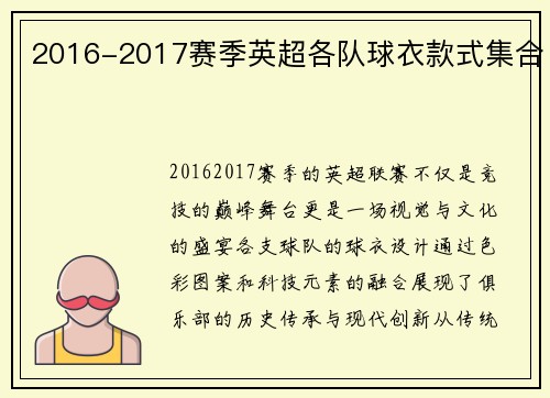 2016-2017赛季英超各队球衣款式集合
