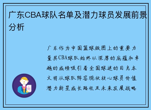 广东CBA球队名单及潜力球员发展前景分析