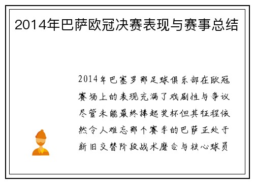 2014年巴萨欧冠决赛表现与赛事总结