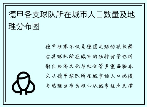 德甲各支球队所在城市人口数量及地理分布图