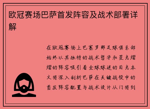 欧冠赛场巴萨首发阵容及战术部署详解