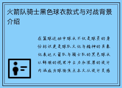 火箭队骑士黑色球衣款式与对战背景介绍