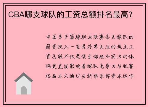 CBA哪支球队的工资总额排名最高？