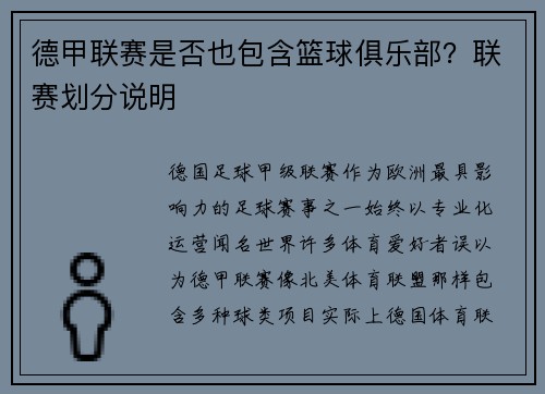 德甲联赛是否也包含篮球俱乐部？联赛划分说明