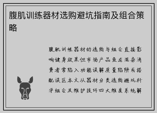 腹肌训练器材选购避坑指南及组合策略