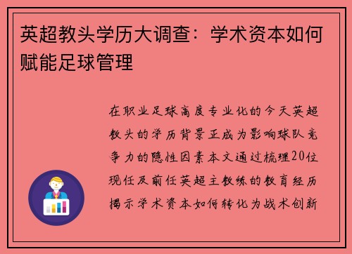 英超教头学历大调查：学术资本如何赋能足球管理