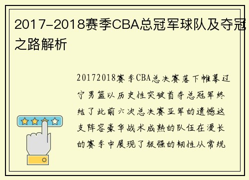 2017-2018赛季CBA总冠军球队及夺冠之路解析