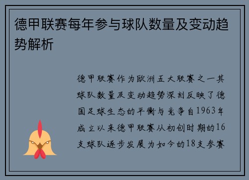 德甲联赛每年参与球队数量及变动趋势解析