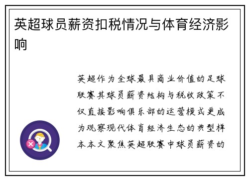 英超球员薪资扣税情况与体育经济影响