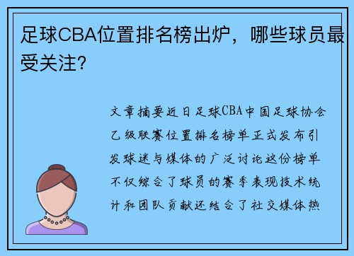 足球CBA位置排名榜出炉，哪些球员最受关注？