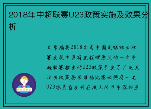 2018年中超联赛U23政策实施及效果分析