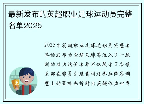 最新发布的英超职业足球运动员完整名单2025
