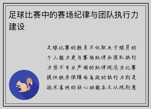 足球比赛中的赛场纪律与团队执行力建设
