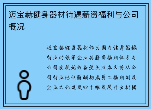 迈宝赫健身器材待遇薪资福利与公司概况