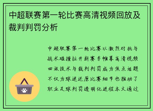中超联赛第一轮比赛高清视频回放及裁判判罚分析