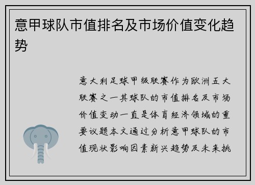 意甲球队市值排名及市场价值变化趋势
