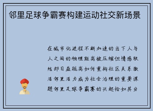 邻里足球争霸赛构建运动社交新场景