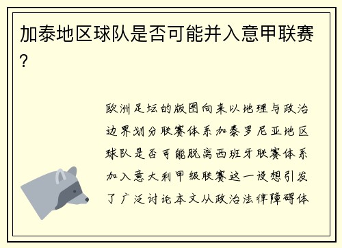 加泰地区球队是否可能并入意甲联赛？