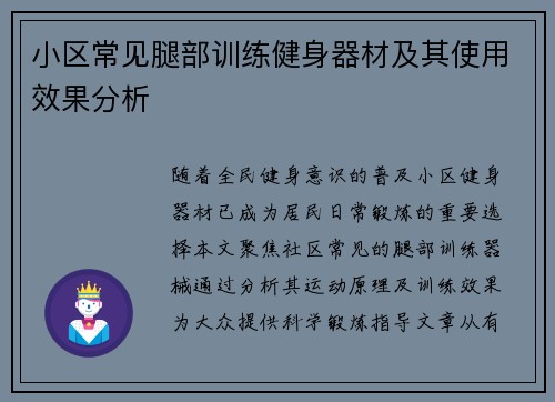 小区常见腿部训练健身器材及其使用效果分析