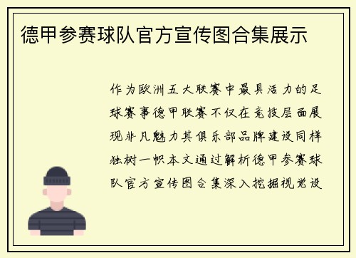 德甲参赛球队官方宣传图合集展示