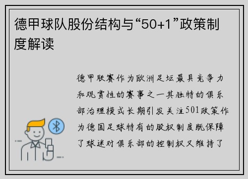 德甲球队股份结构与“50+1”政策制度解读