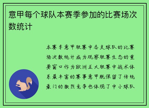 意甲每个球队本赛季参加的比赛场次数统计