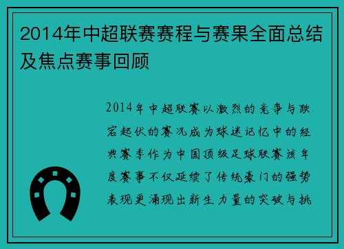 2014年中超联赛赛程与赛果全面总结及焦点赛事回顾